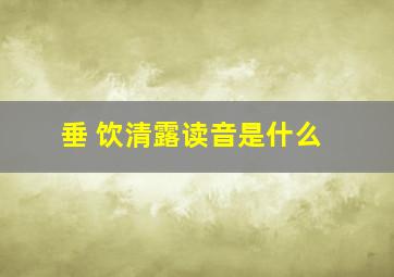 垂 饮清露读音是什么